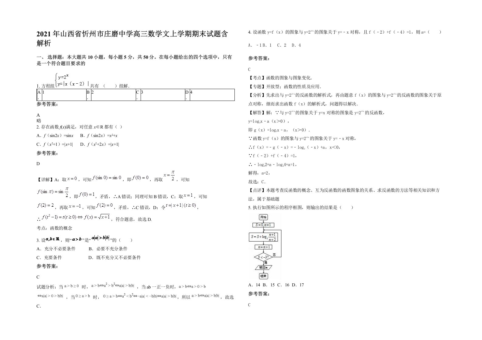 2021年山西省忻州市庄磨中学高三数学文上学期期末试题含解析