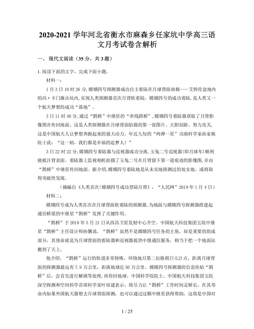 2020-2021学年河北省衡水市麻森乡任家坑中学高三语文月考试卷含解析