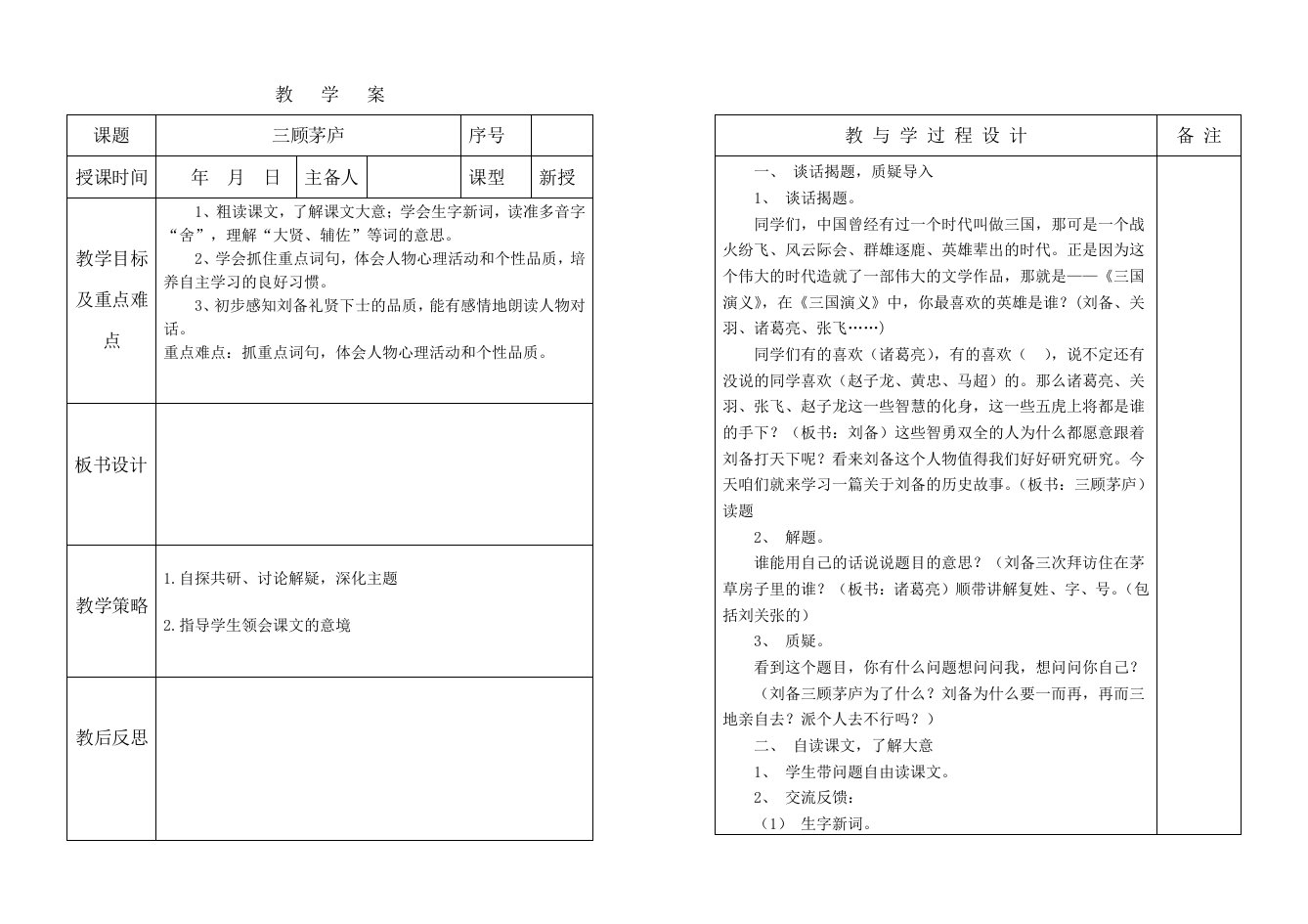 四年级语文教案《三顾茅庐》