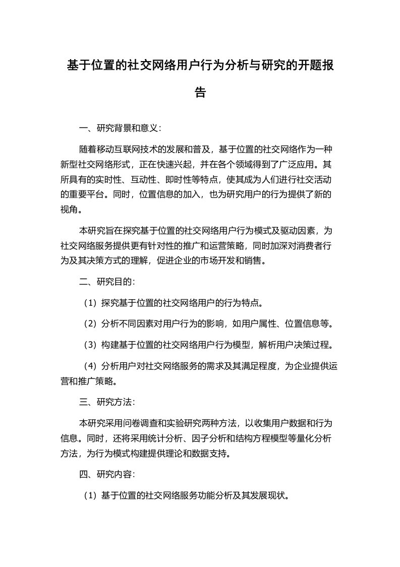 基于位置的社交网络用户行为分析与研究的开题报告