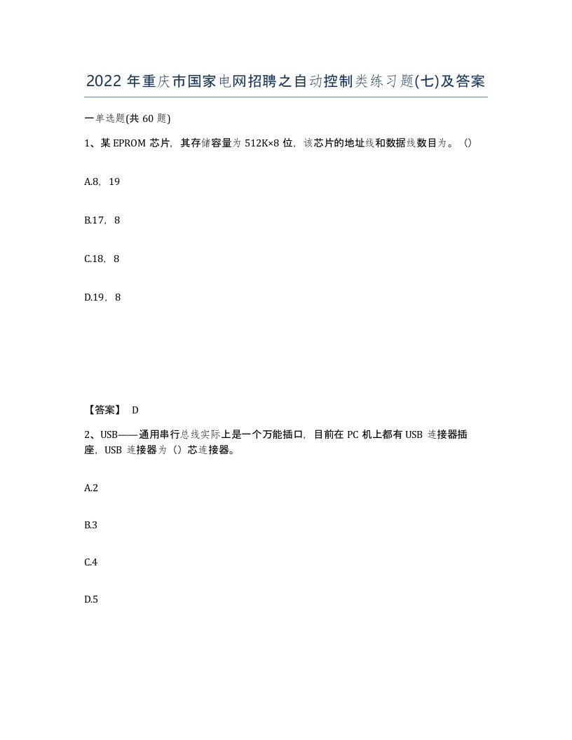 2022年重庆市国家电网招聘之自动控制类练习题七及答案