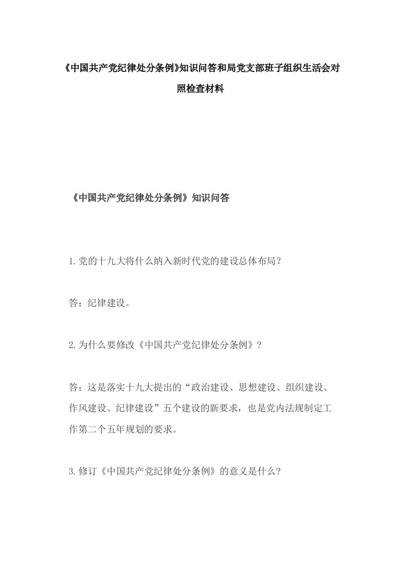 《中国共产党纪律处分条例》知识问答和局党支部班子组织生活会对照检查材料