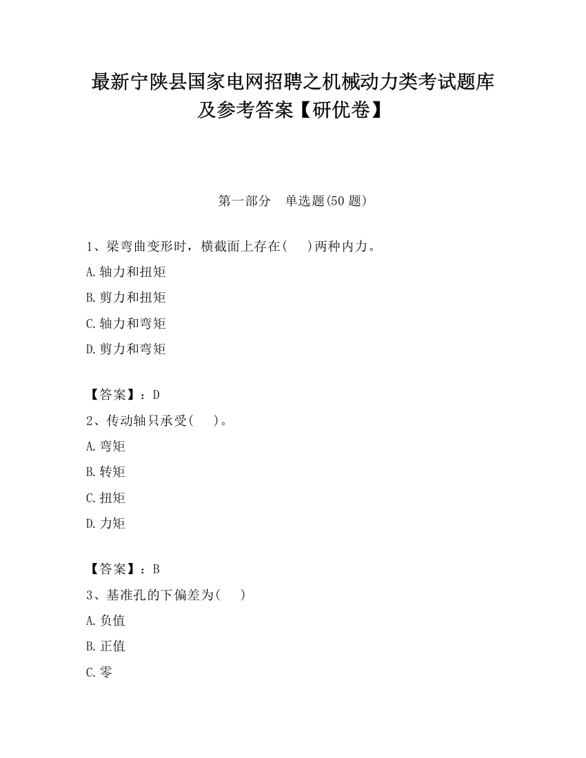 最新宁陕县国家电网招聘之机械动力类考试题库及参考答案【研优卷】