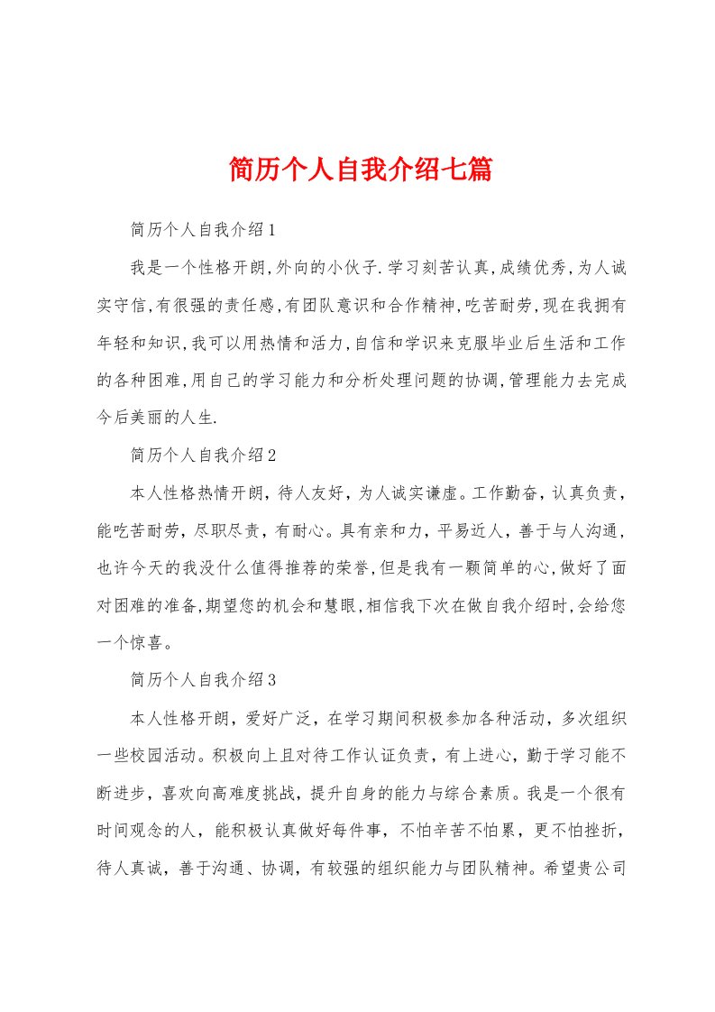 简历个人自我介绍七篇