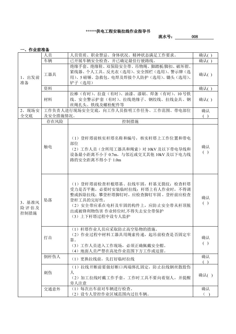 拉线安装作业指导书