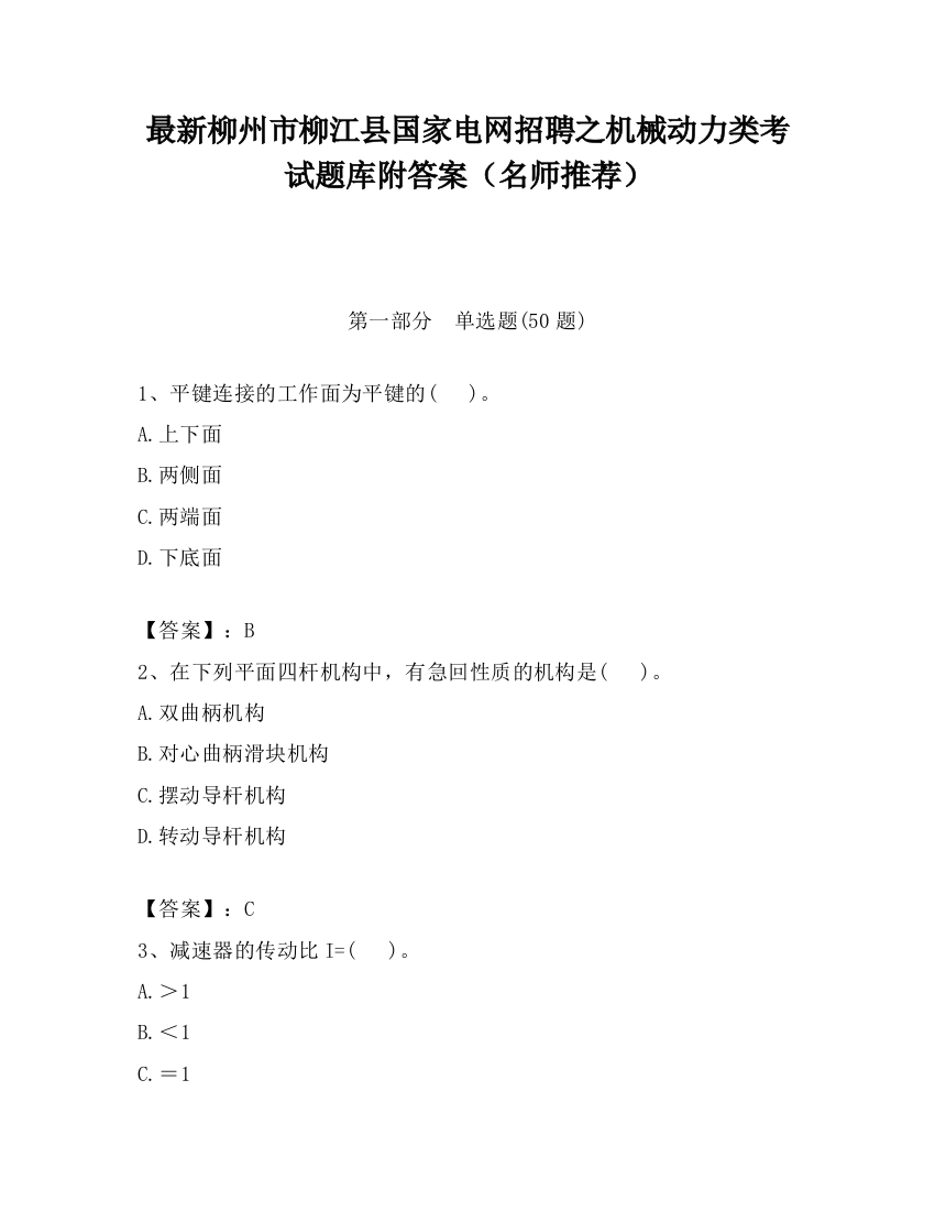 最新柳州市柳江县国家电网招聘之机械动力类考试题库附答案（名师推荐）