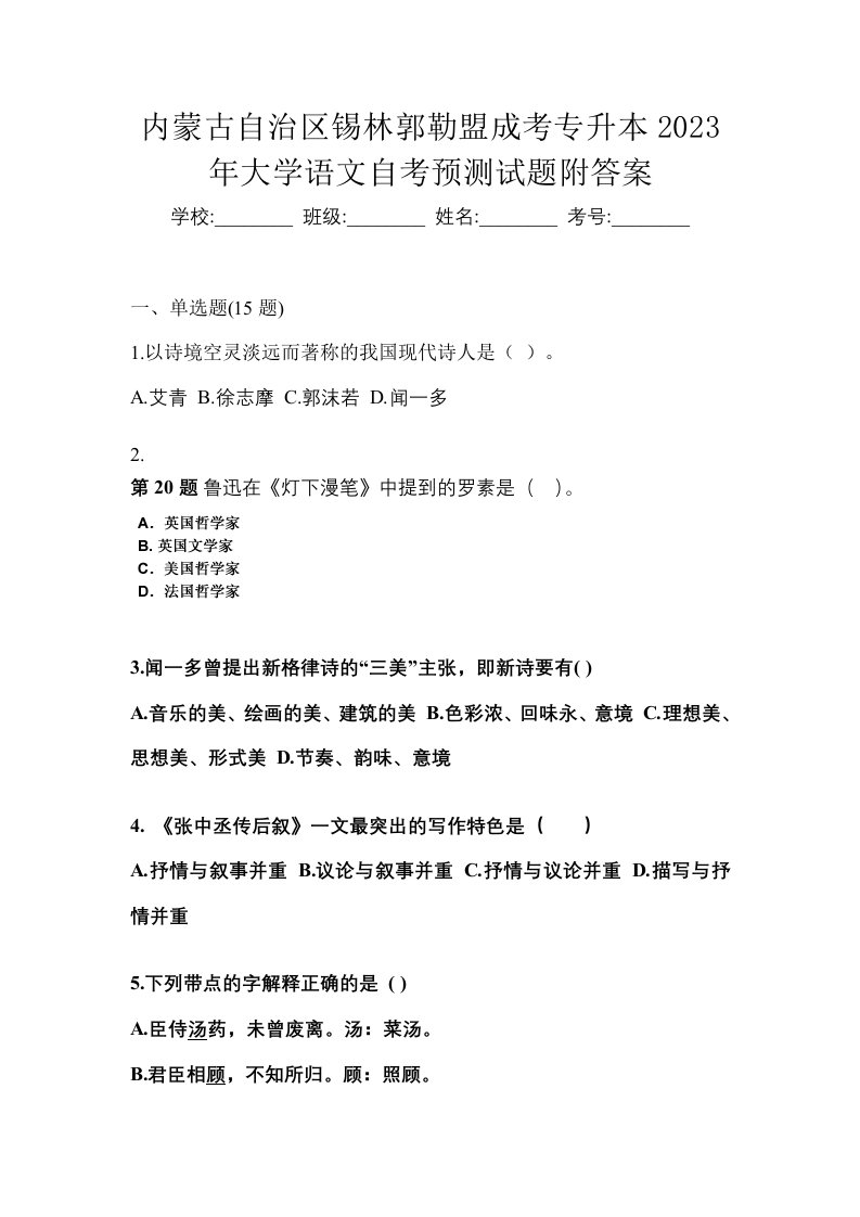 内蒙古自治区锡林郭勒盟成考专升本2023年大学语文自考预测试题附答案