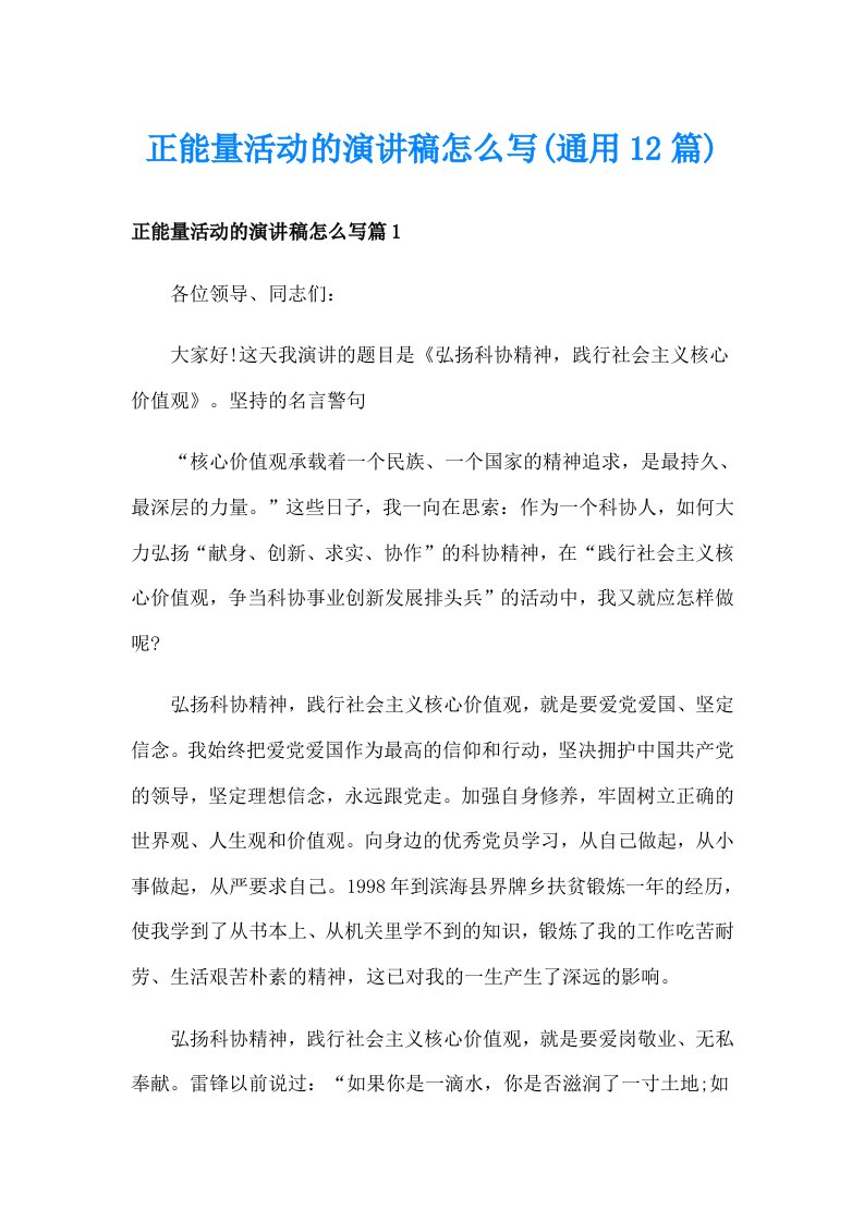 正能量活动的演讲稿怎么写(通用12篇)