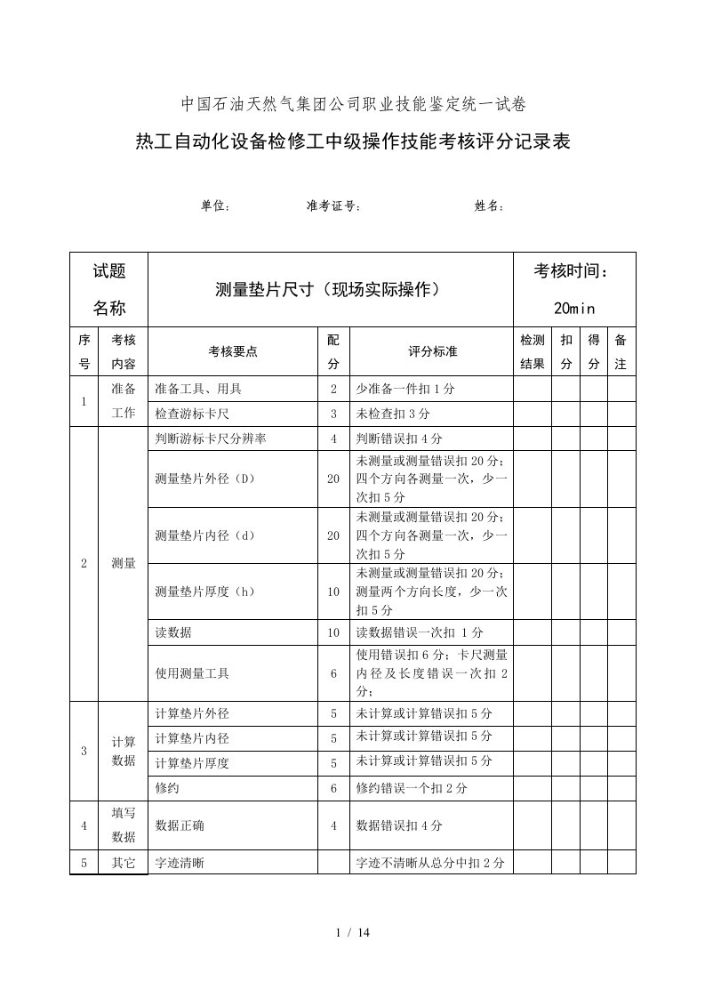 热工自动化设备检修中级工实际试题