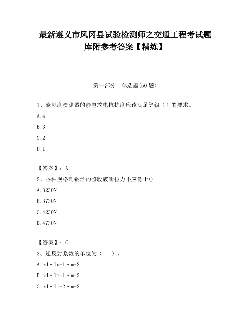 最新遵义市凤冈县试验检测师之交通工程考试题库附参考答案【精练】