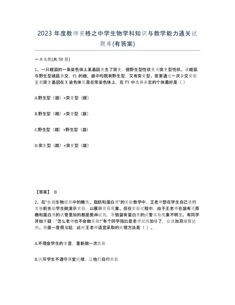 2023年度教师资格之中学生物学科知识与教学能力通关试题库有答案