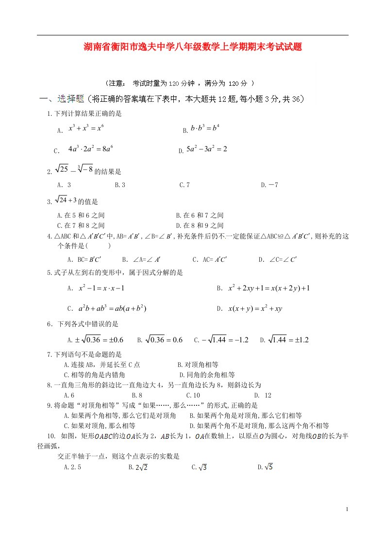 湖南省衡阳市逸夫中学八级数学上学期期末考试试题