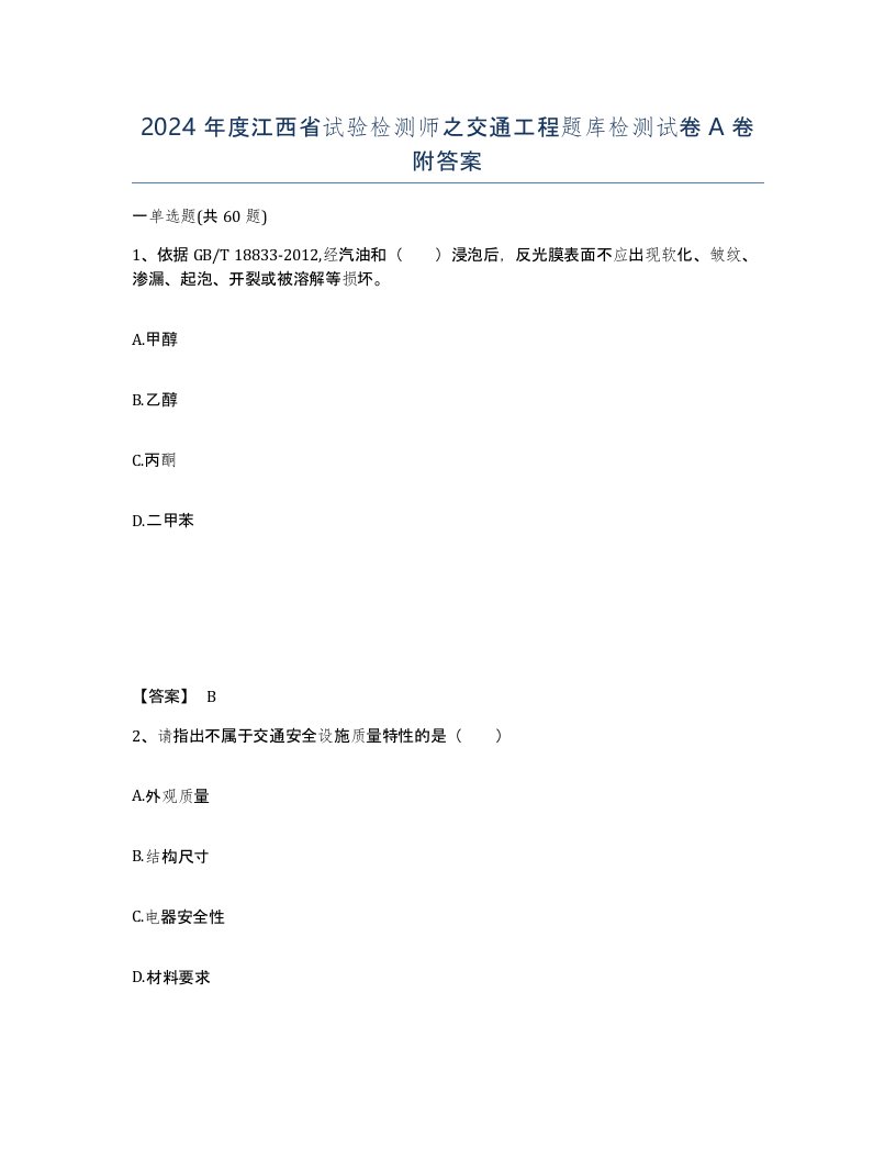 2024年度江西省试验检测师之交通工程题库检测试卷A卷附答案