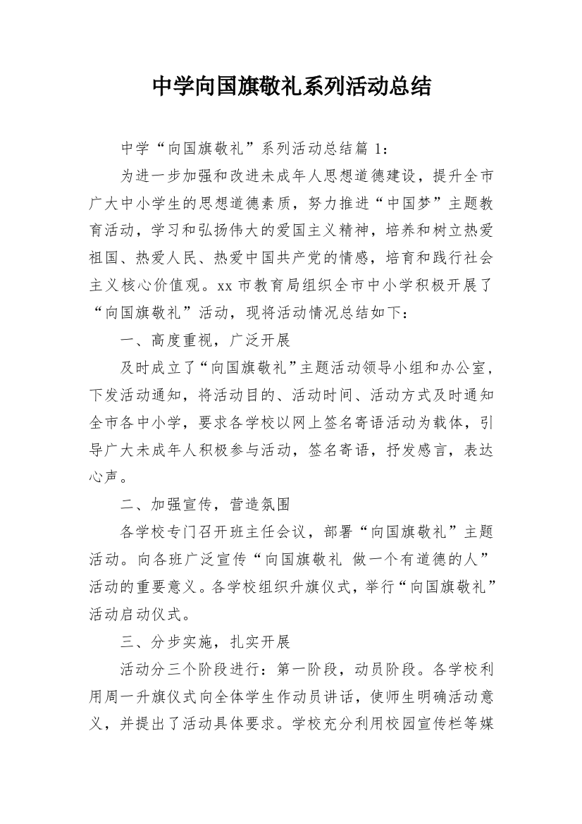 中学向国旗敬礼系列活动总结