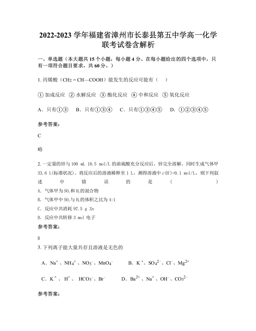 2022-2023学年福建省漳州市长泰县第五中学高一化学联考试卷含解析