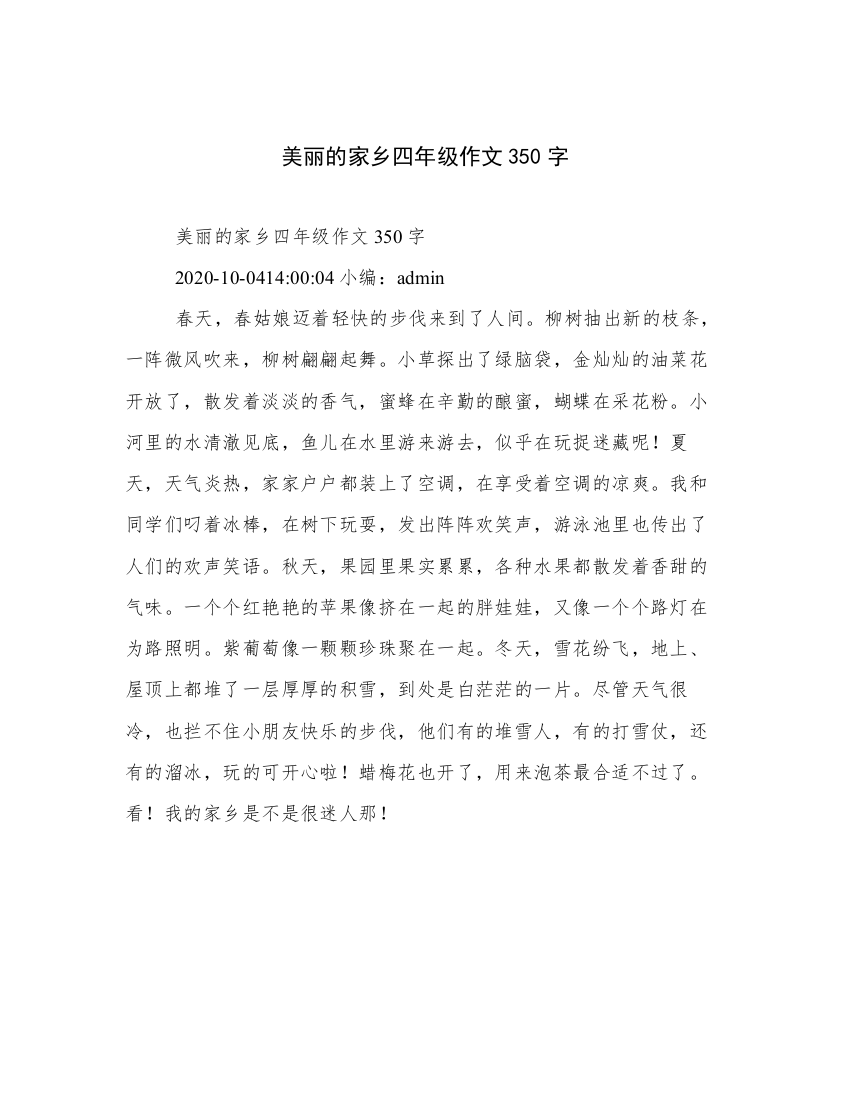 美丽的家乡四年级作文350字