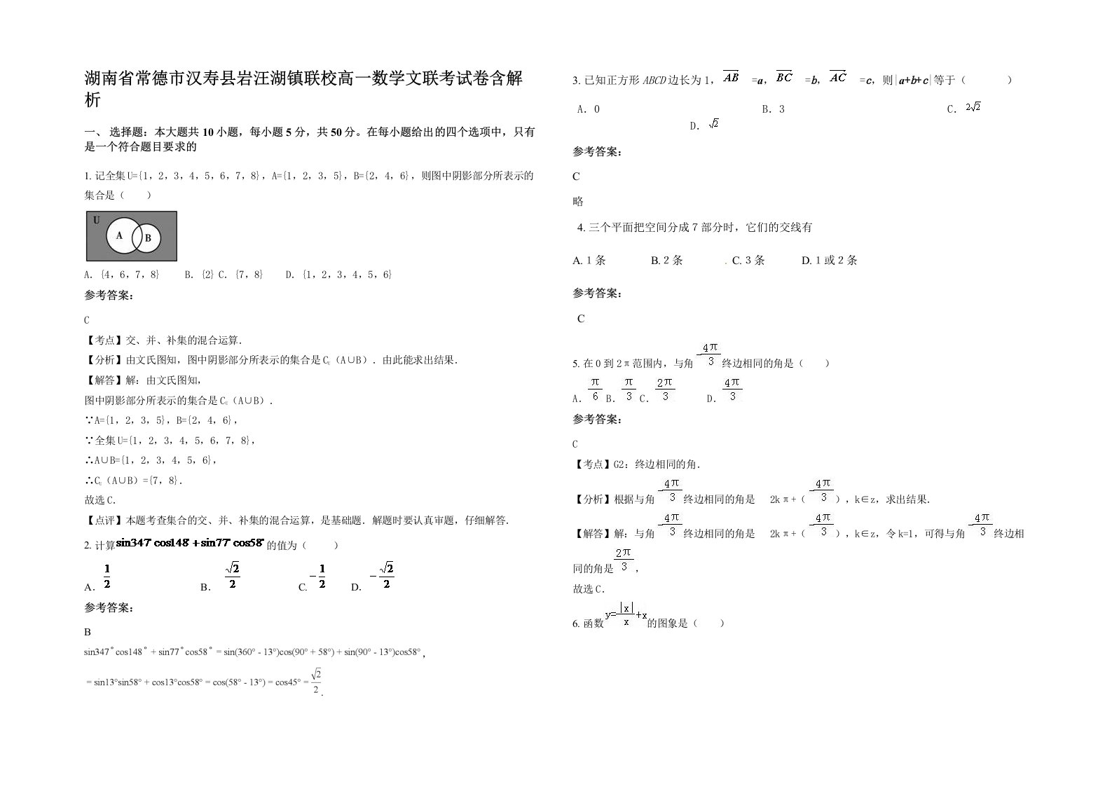 湖南省常德市汉寿县岩汪湖镇联校高一数学文联考试卷含解析