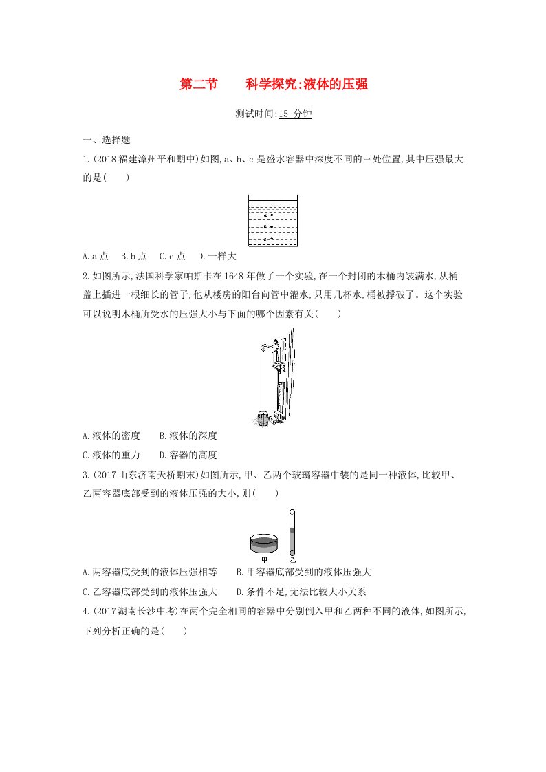 2019_2020学年八年级物理全册第八章压强第二节科学探究：液体的压强课时检测含解析新版沪科版2021061711