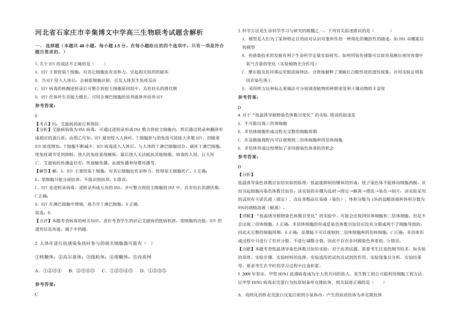 河北省石家庄市辛集博文中学高三生物联考试题含解析