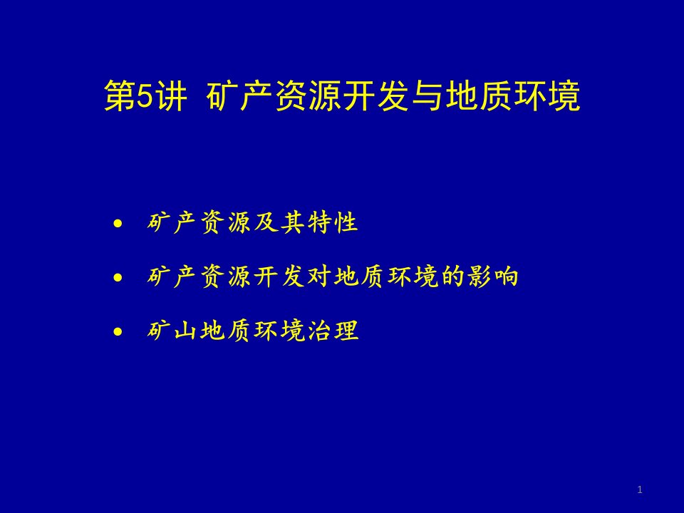 矿产资源与地质环境