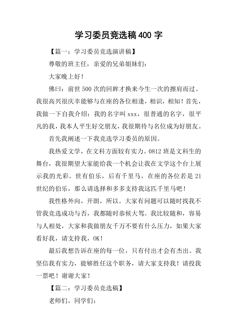 学习委员竞选稿400字