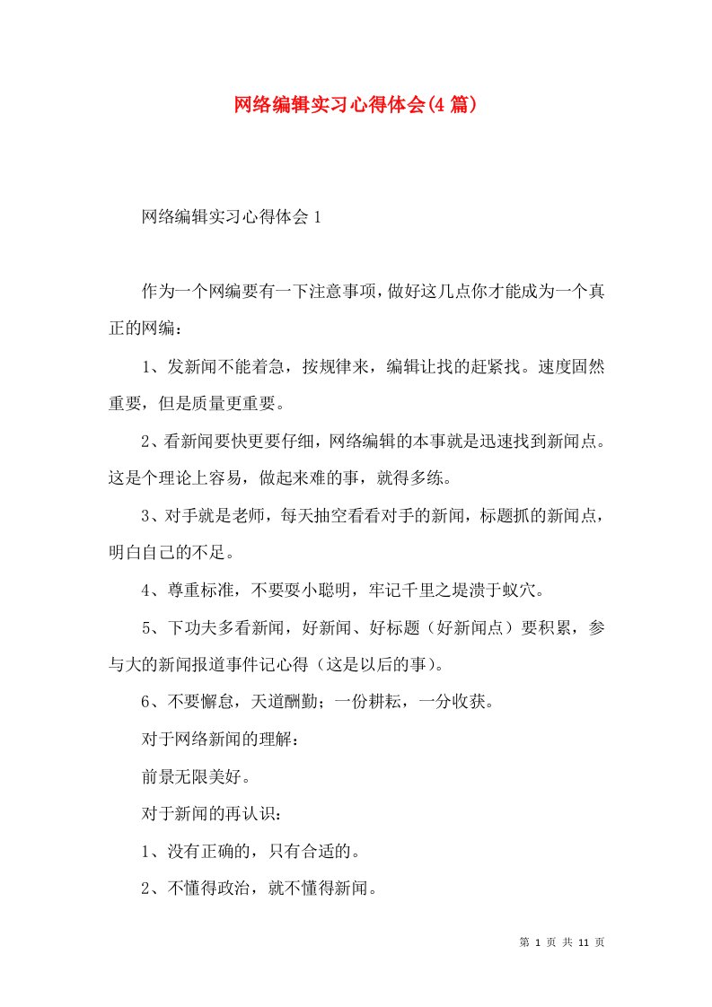 网络编辑实习心得体会(4篇)