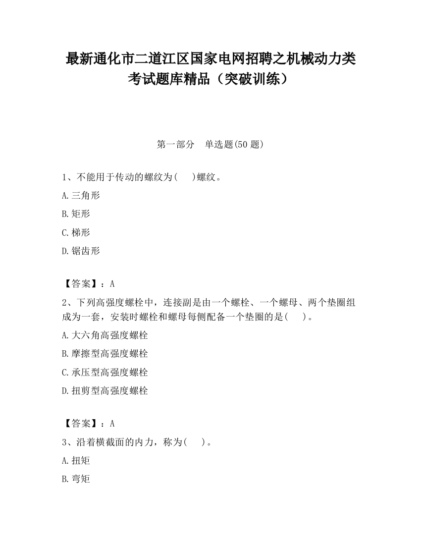 最新通化市二道江区国家电网招聘之机械动力类考试题库精品（突破训练）