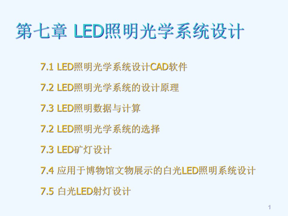 LED照明灯具与光学系统设计课件