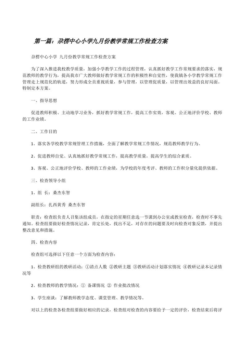 尕楞中心小学九月份教学常规工作检查方案[修改版]