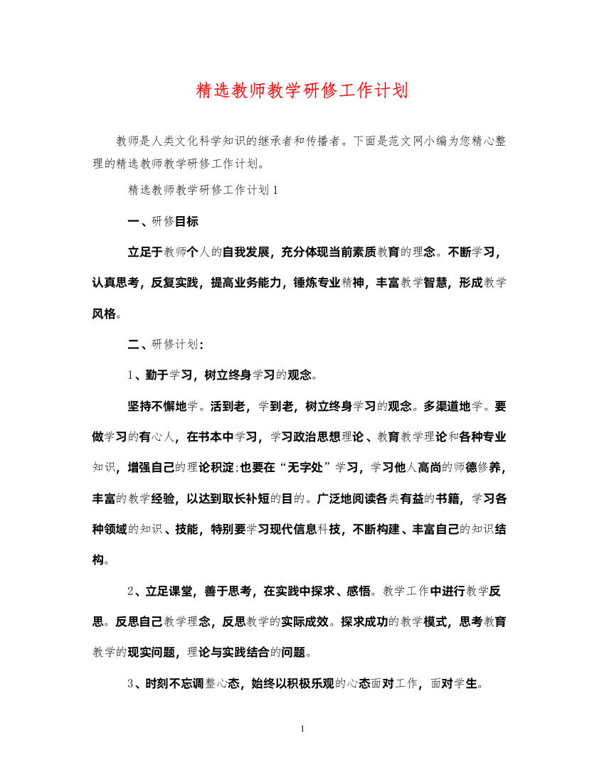 2022精选教师教学研修工作计划