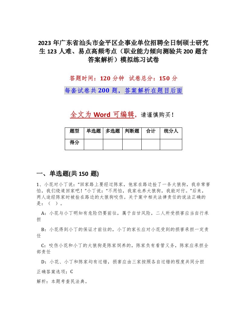 2023年广东省汕头市金平区企事业单位招聘全日制硕士研究生123人难易点高频考点职业能力倾向测验共200题含答案解析模拟练习试卷