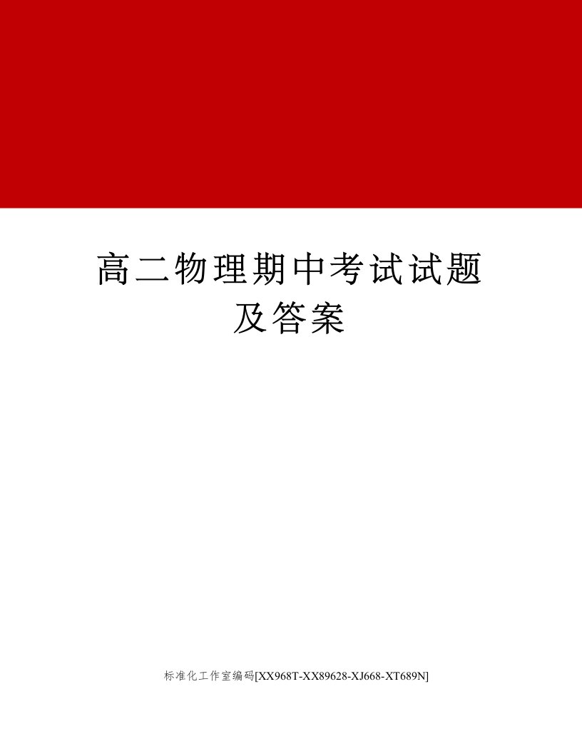 高二物理期中考试试题及答案