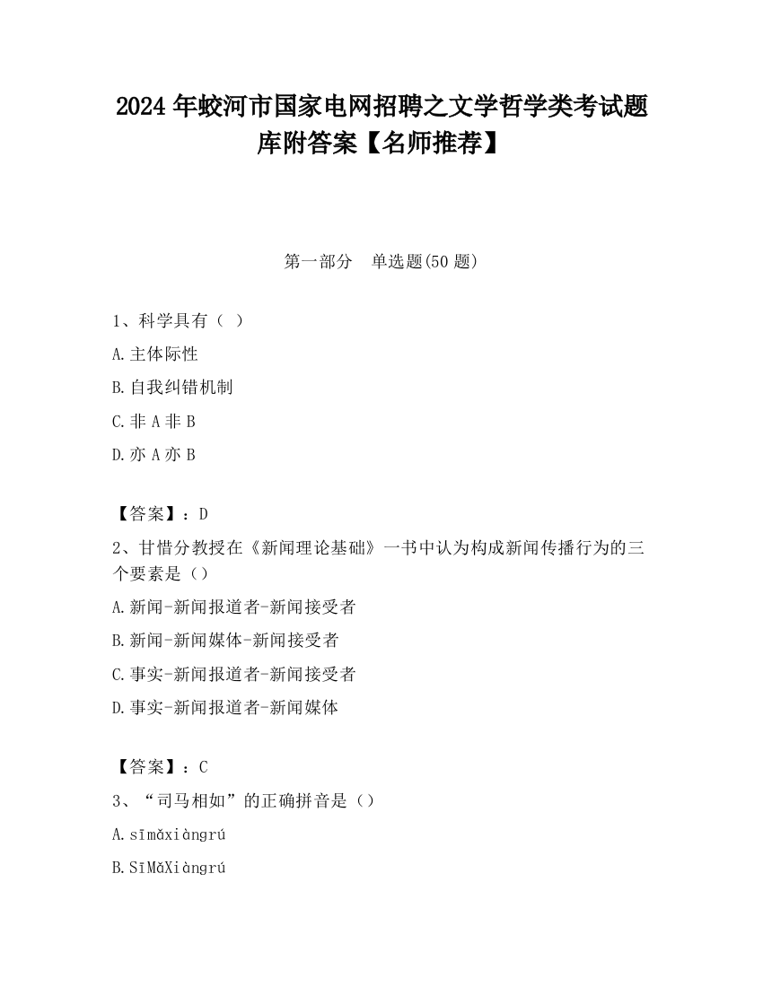 2024年蛟河市国家电网招聘之文学哲学类考试题库附答案【名师推荐】