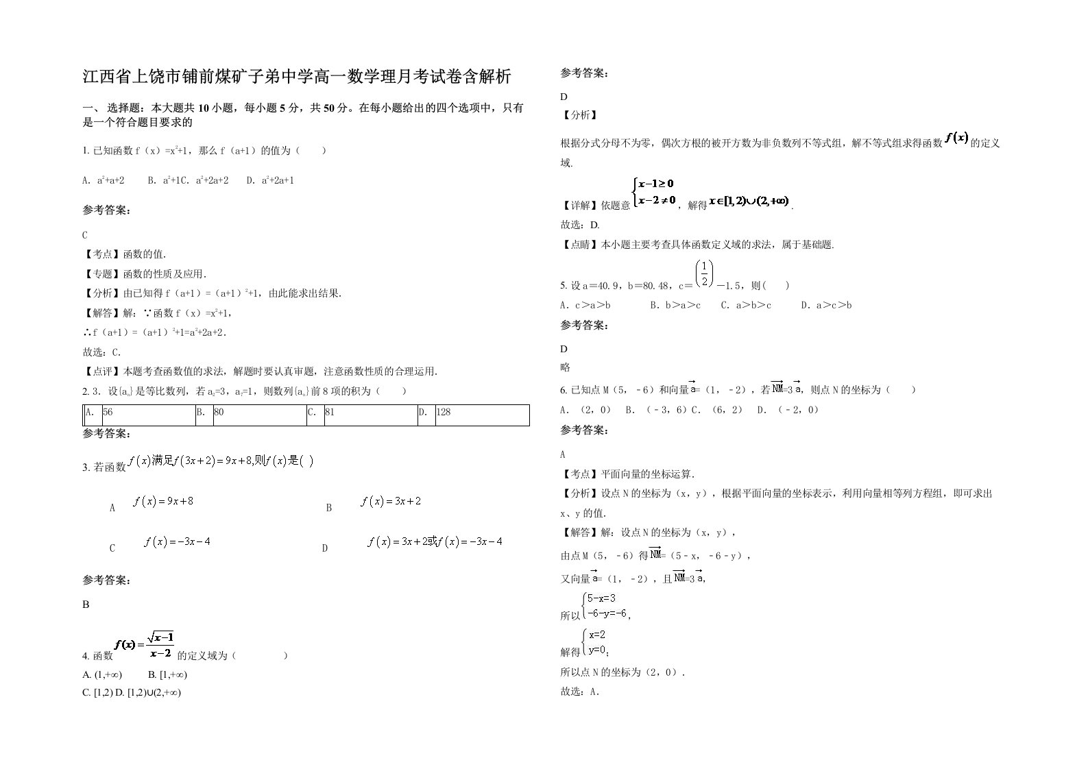 江西省上饶市铺前煤矿子弟中学高一数学理月考试卷含解析