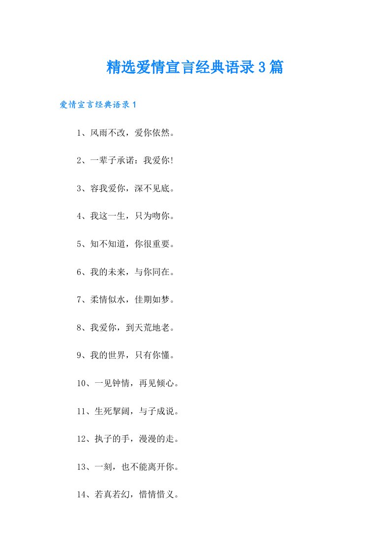 精选爱情宣言经典语录3篇