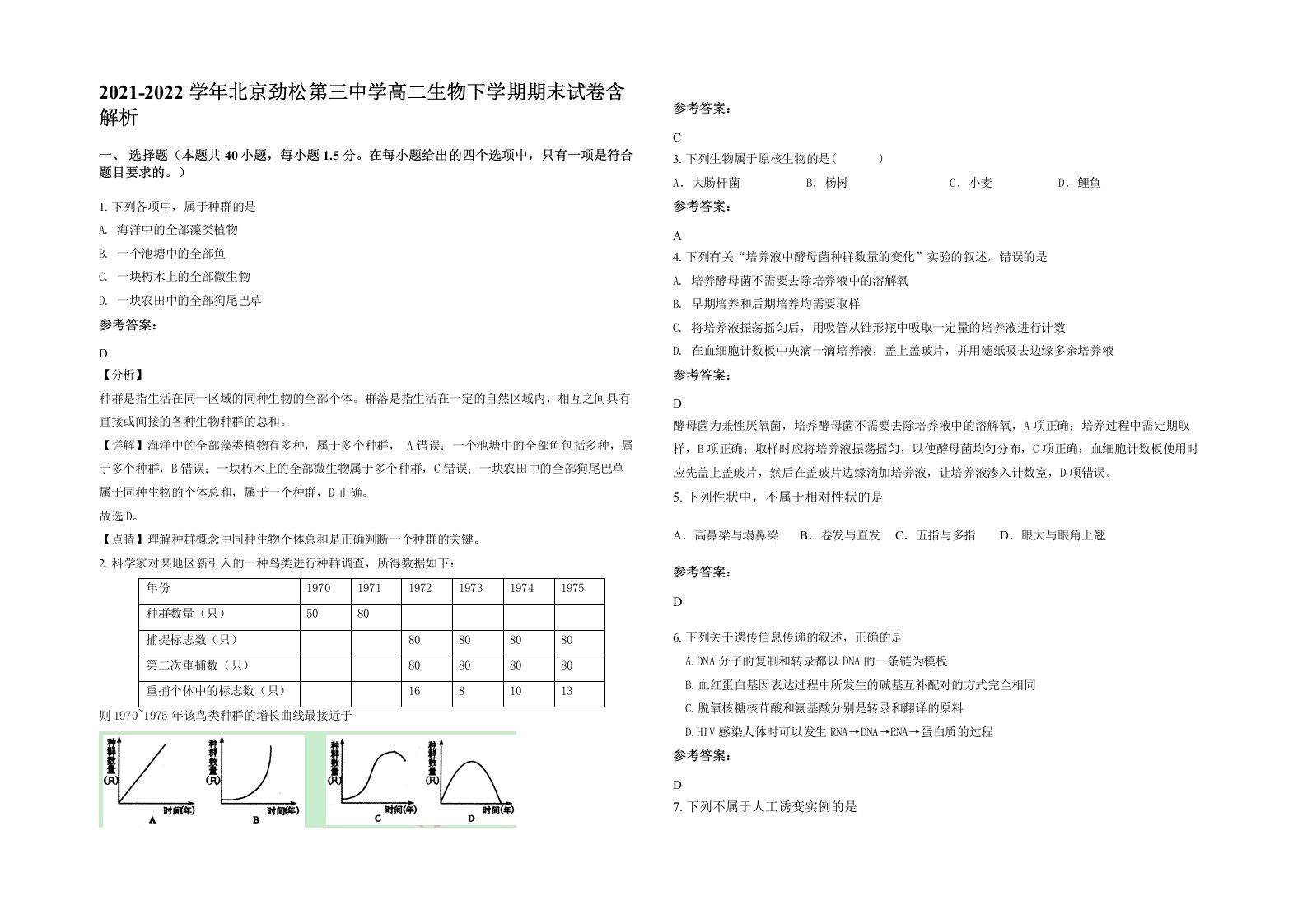 2021-2022学年北京劲松第三中学高二生物下学期期末试卷含解析