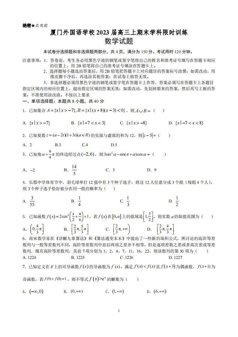 福建省厦门市2022_2023学年高三数学上学期期末检测试题pdf无答案