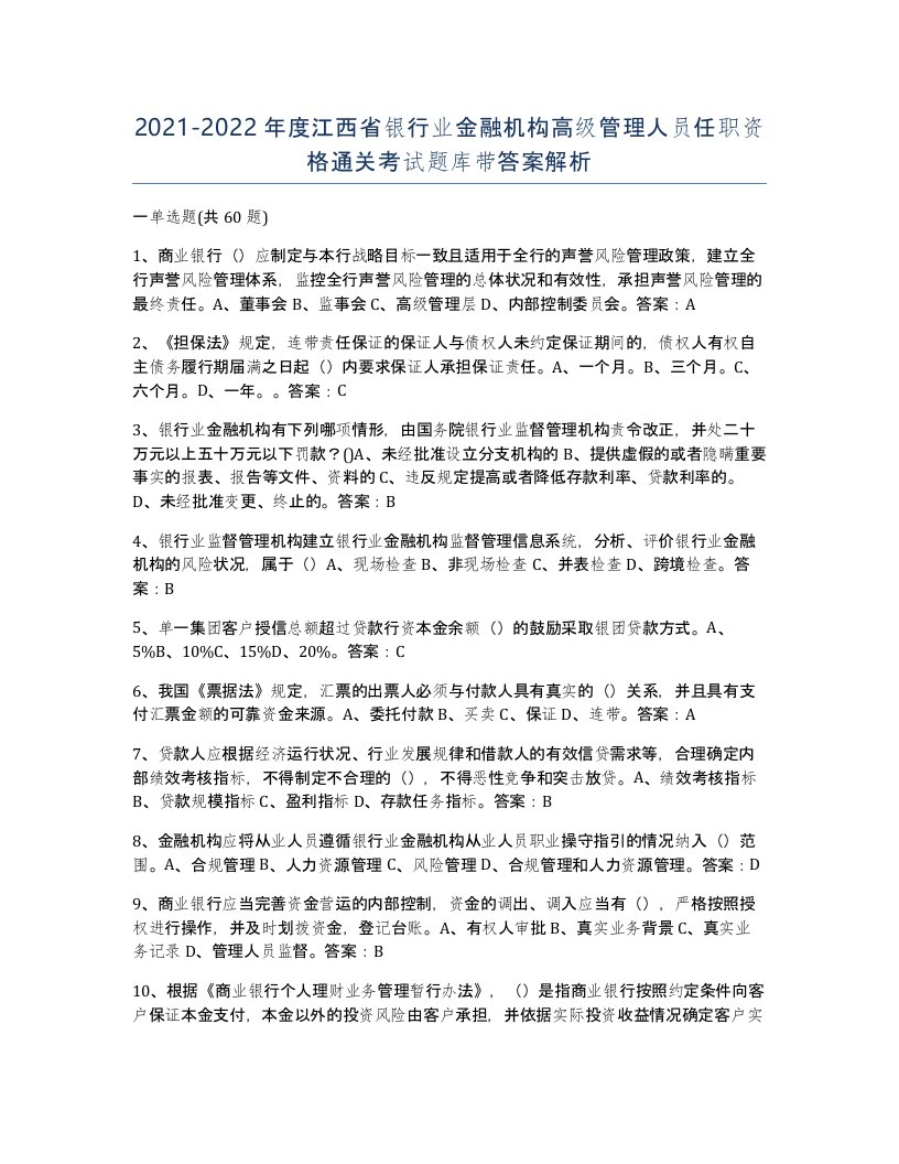 2021-2022年度江西省银行业金融机构高级管理人员任职资格通关考试题库带答案解析