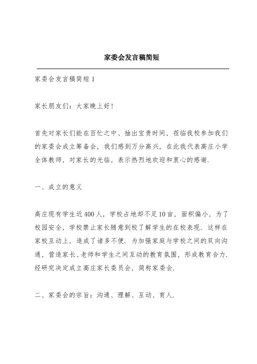 家委会发言稿简短