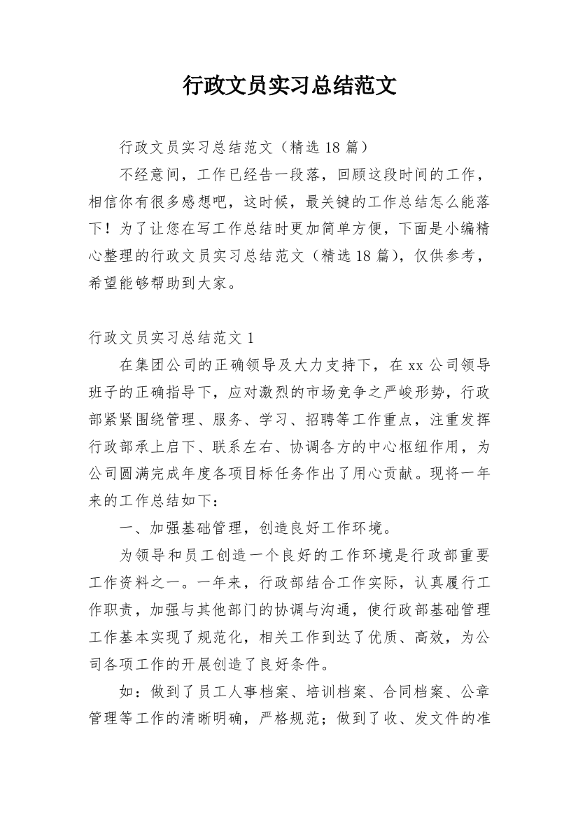 行政文员实习总结范文_1