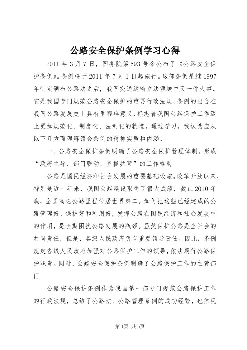 公路安全保护条例学习心得