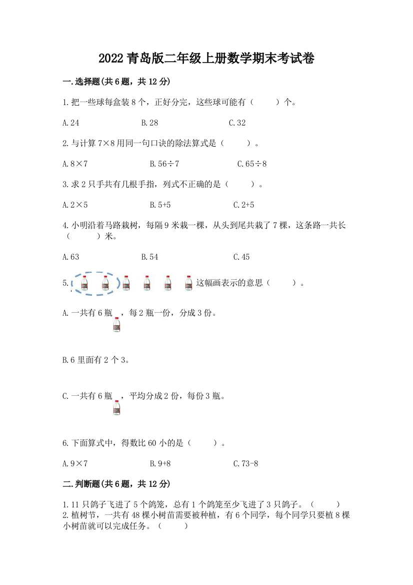 2022青岛版二年级上册数学期末考试卷有答案