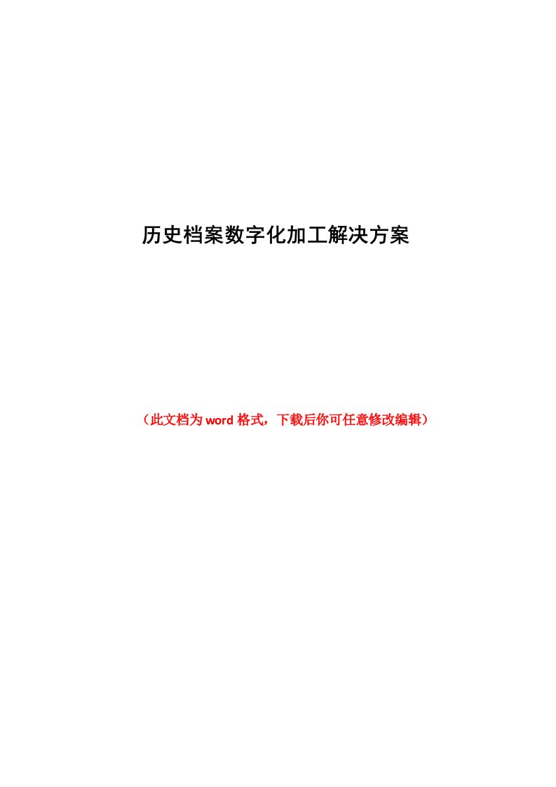 历史档案数字化加工解决方案