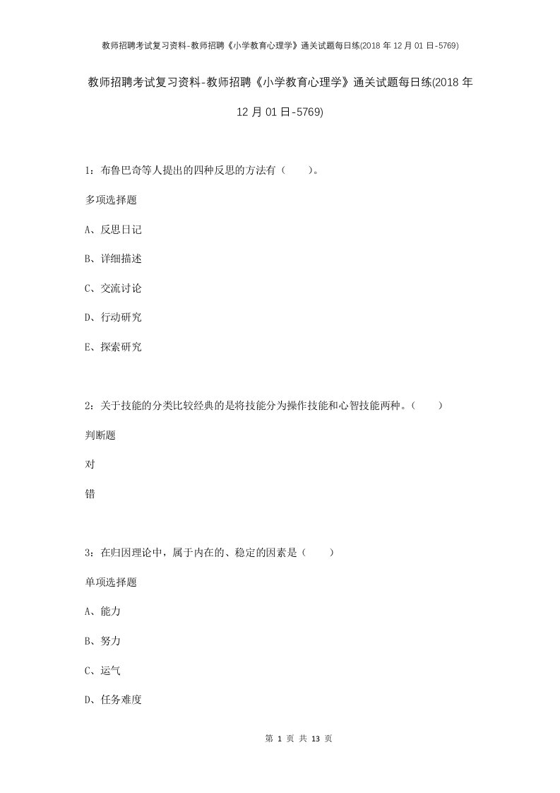 教师招聘考试复习资料-教师招聘小学教育心理学通关试题每日练2018年12月01日-5769