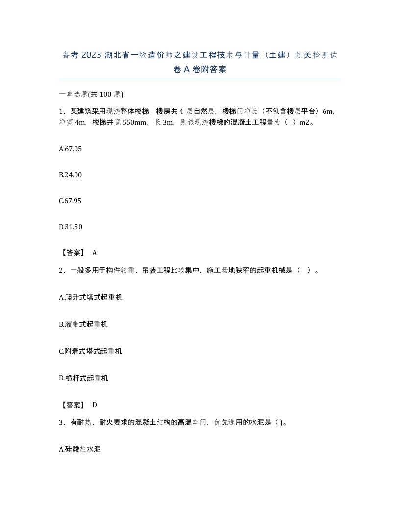 备考2023湖北省一级造价师之建设工程技术与计量土建过关检测试卷A卷附答案