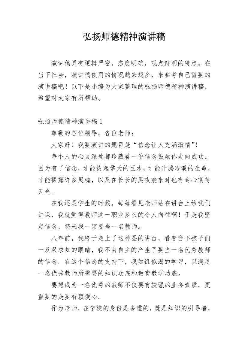 弘扬师德精神演讲稿