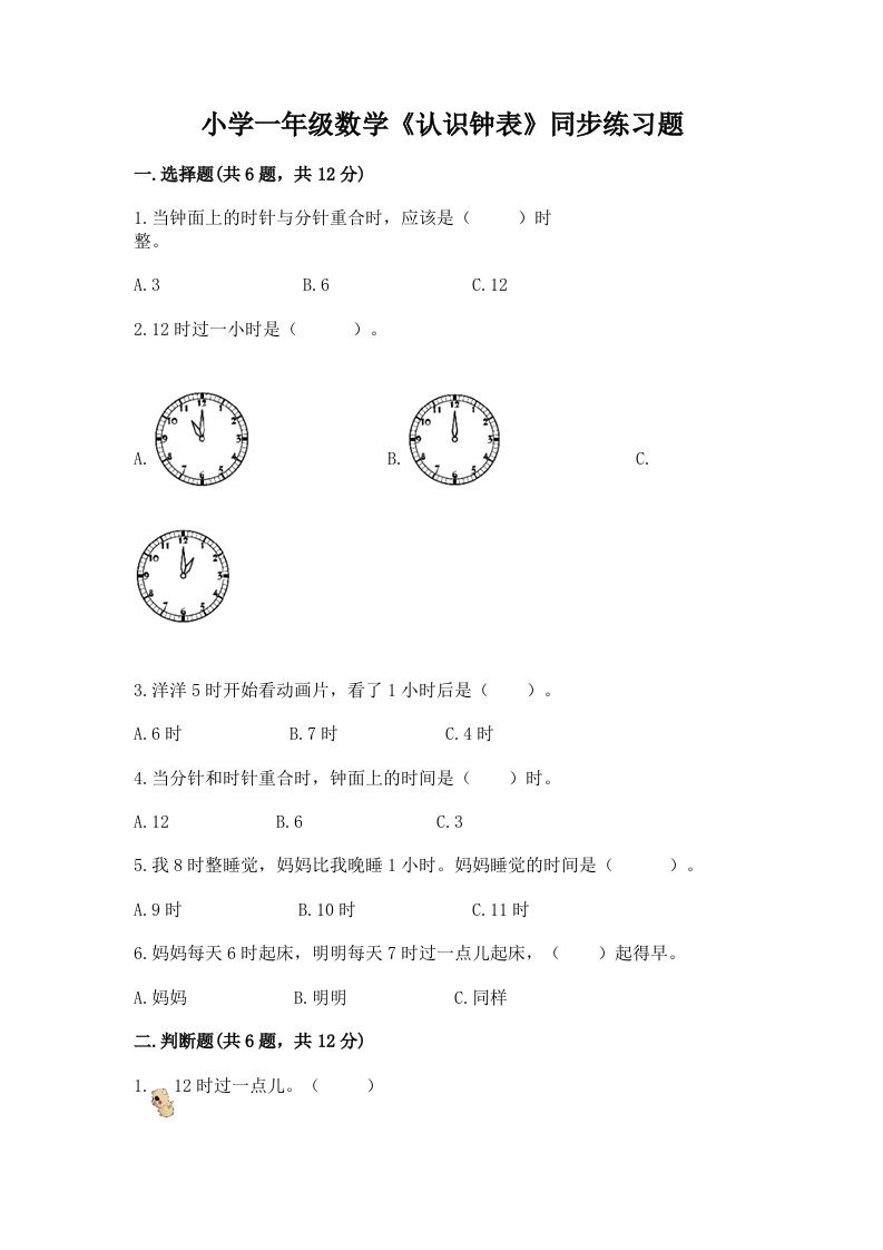 小学一年级数学《认识钟表》同步练习题加精品答案