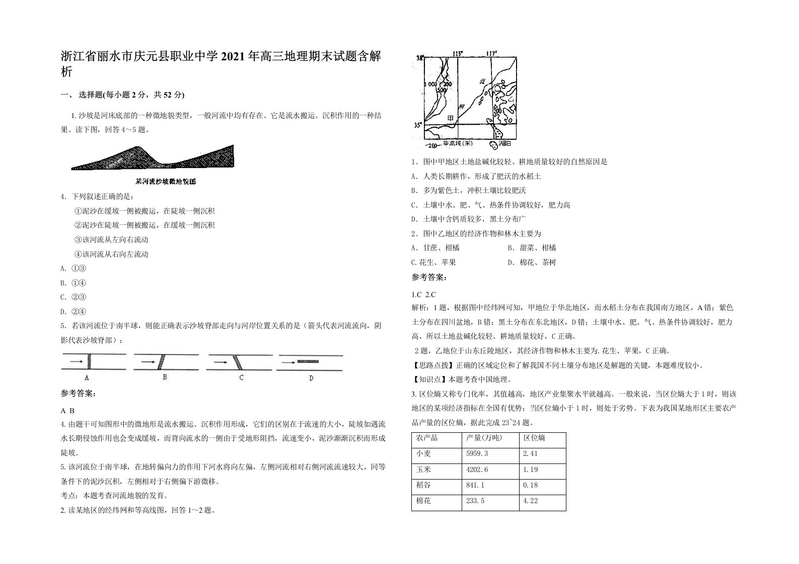 浙江省丽水市庆元县职业中学2021年高三地理期末试题含解析