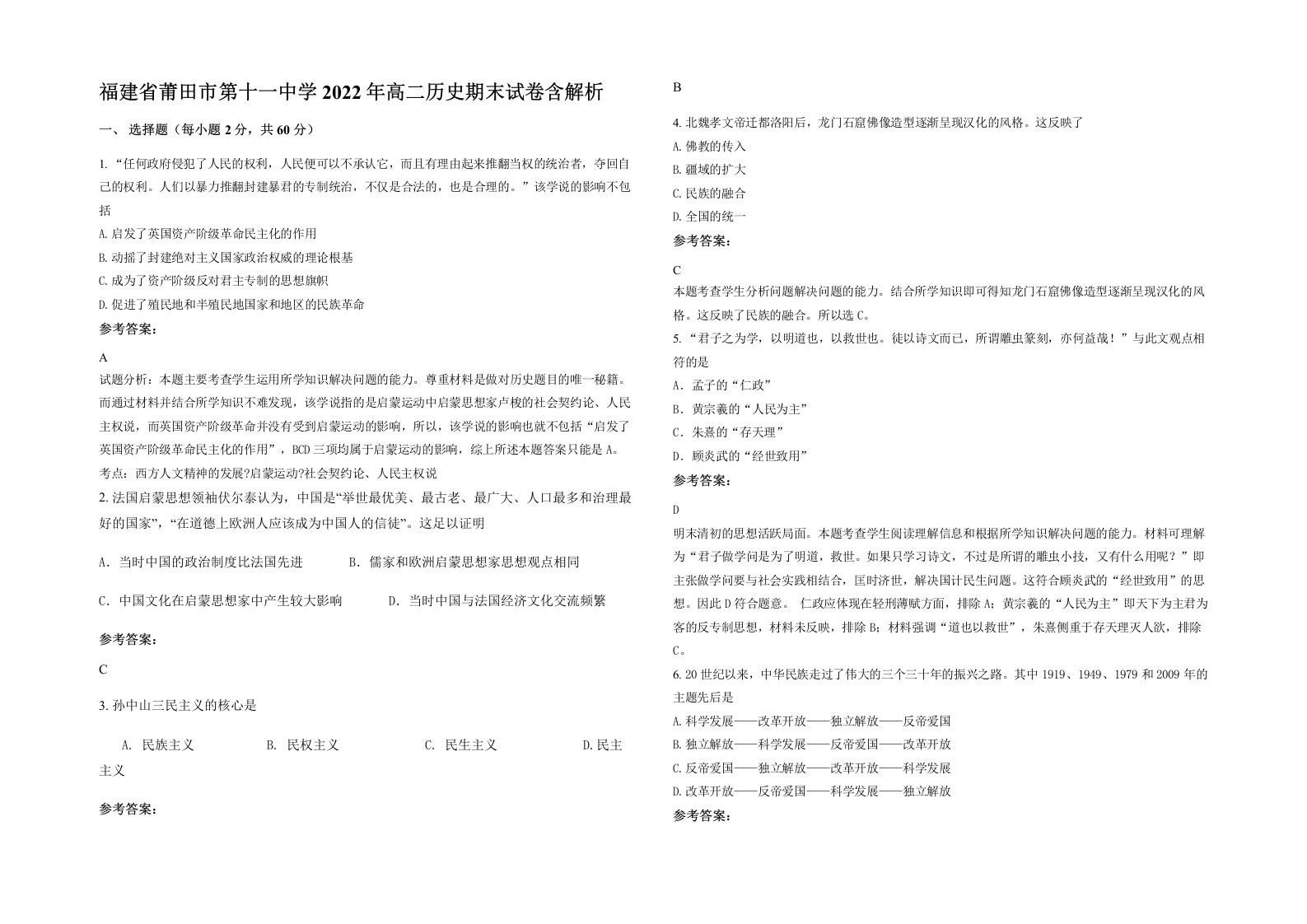 福建省莆田市第十一中学2022年高二历史期末试卷含解析