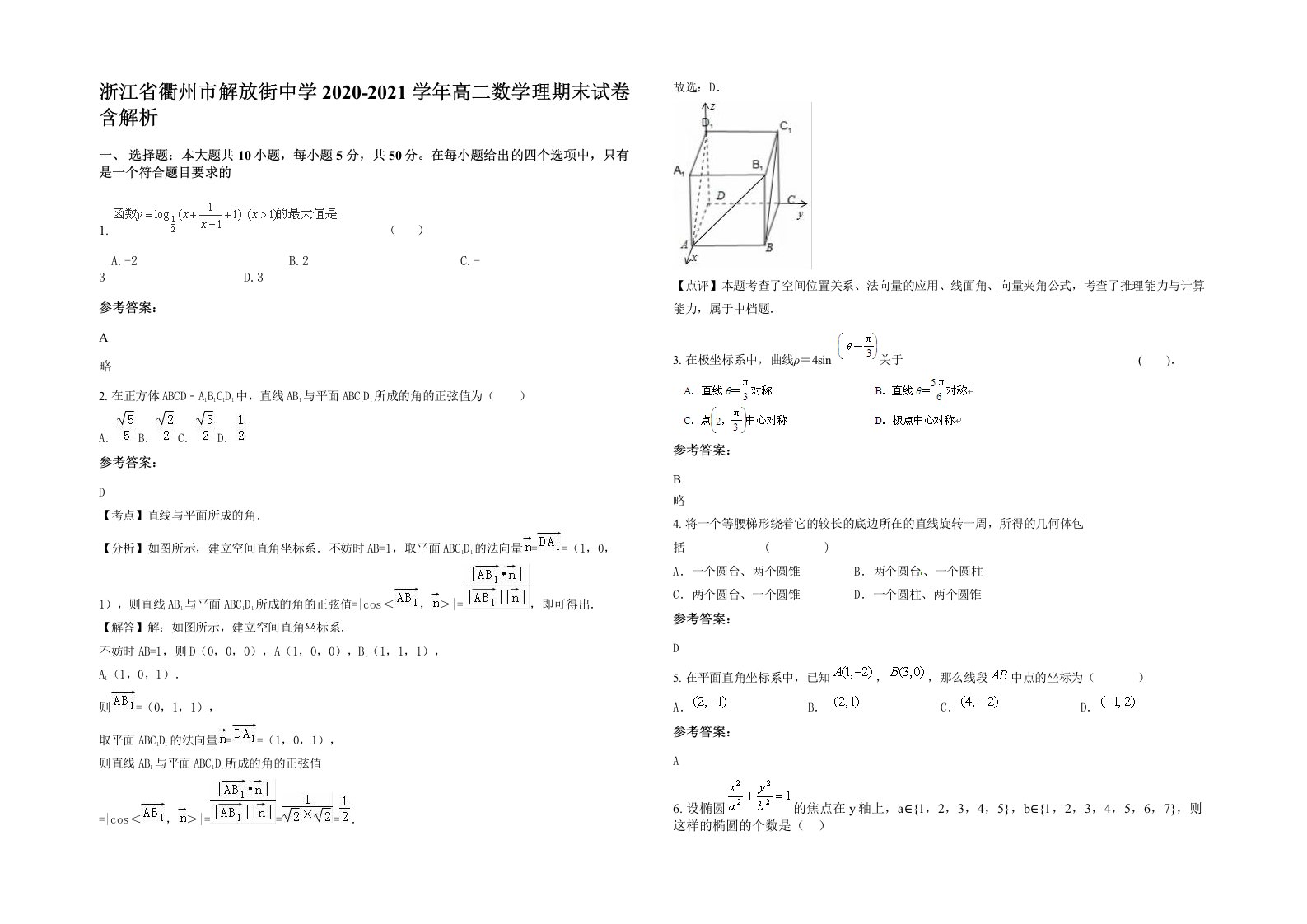 浙江省衢州市解放街中学2020-2021学年高二数学理期末试卷含解析